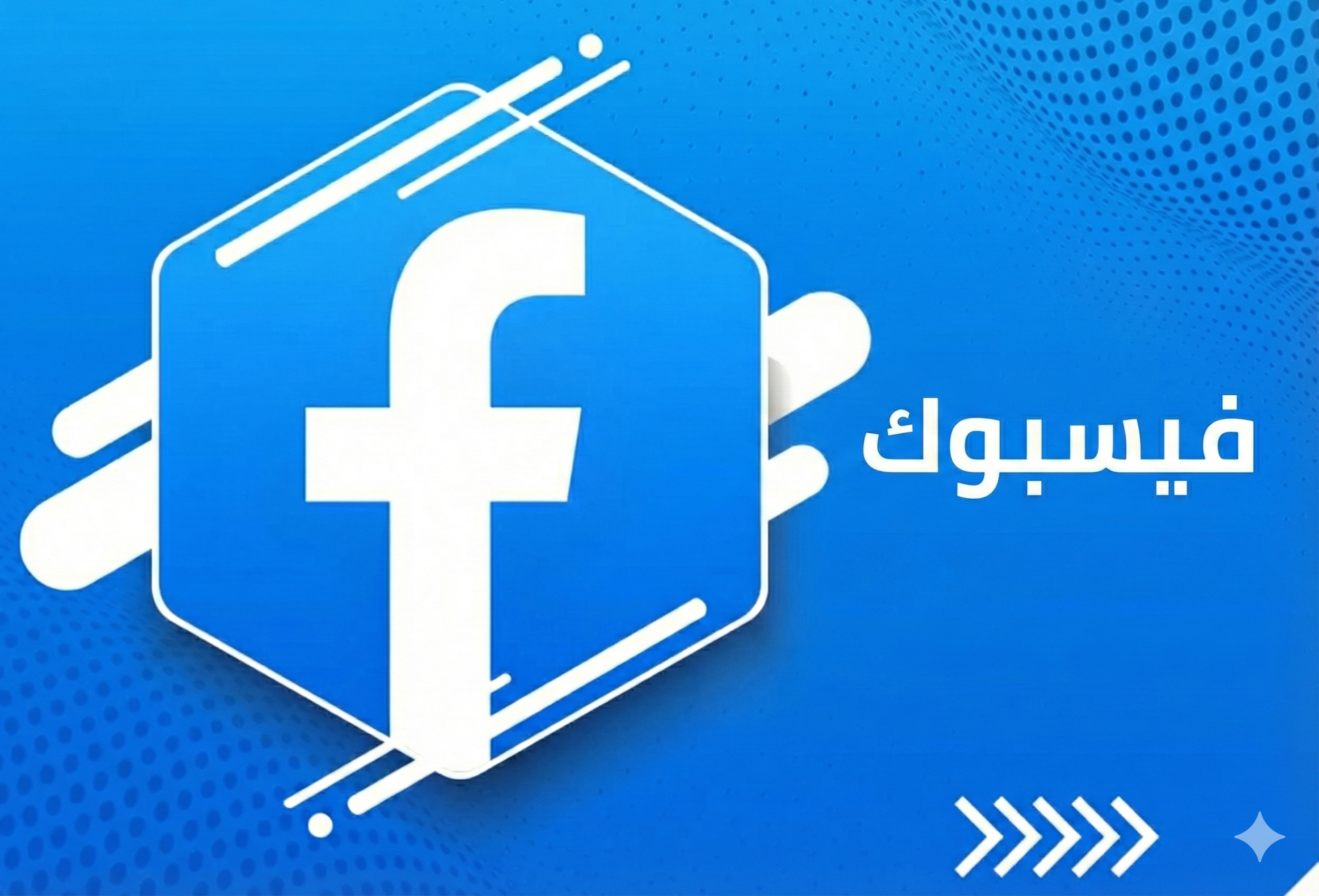 خدمات الفيسبوك