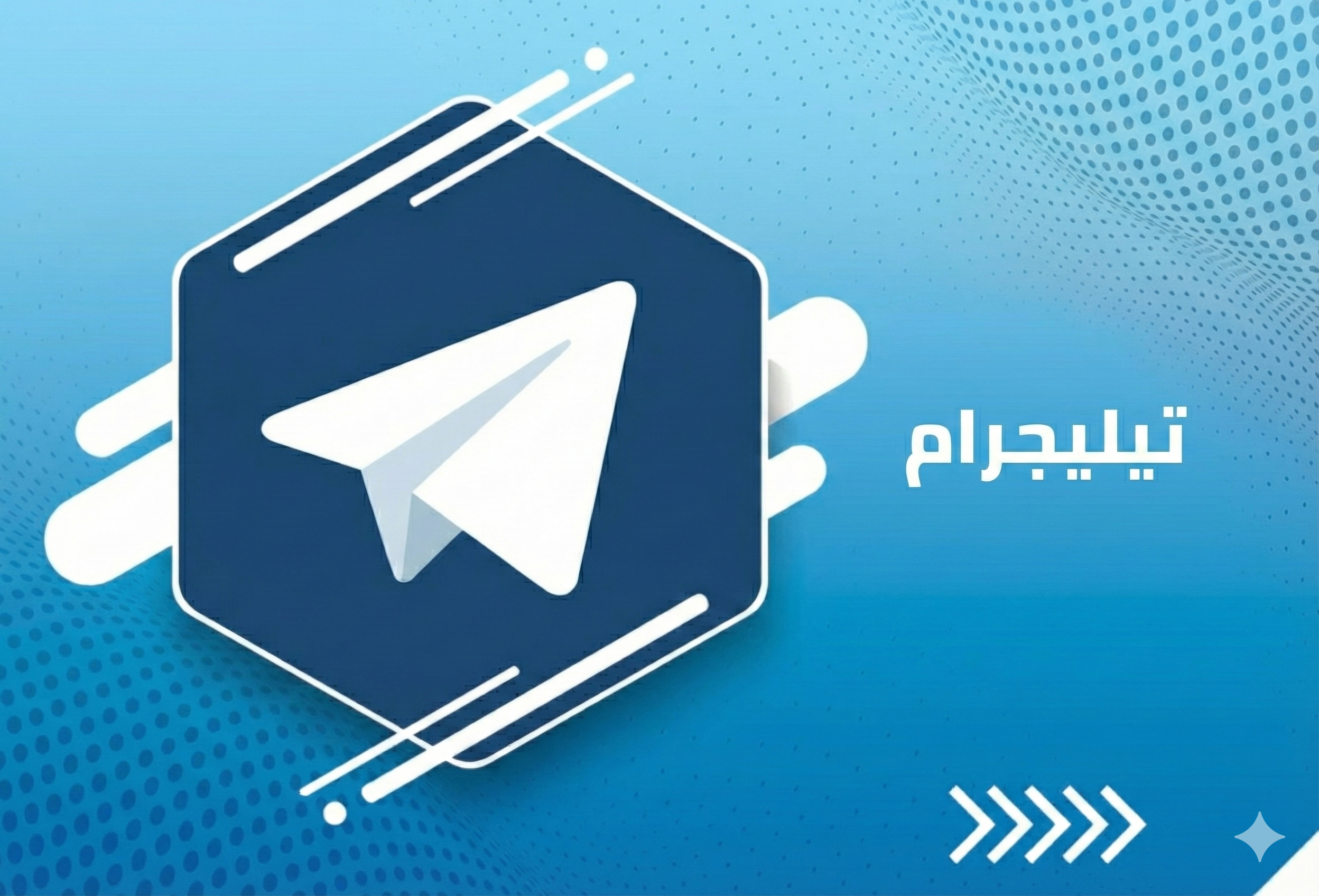 خدمات تيليجرام