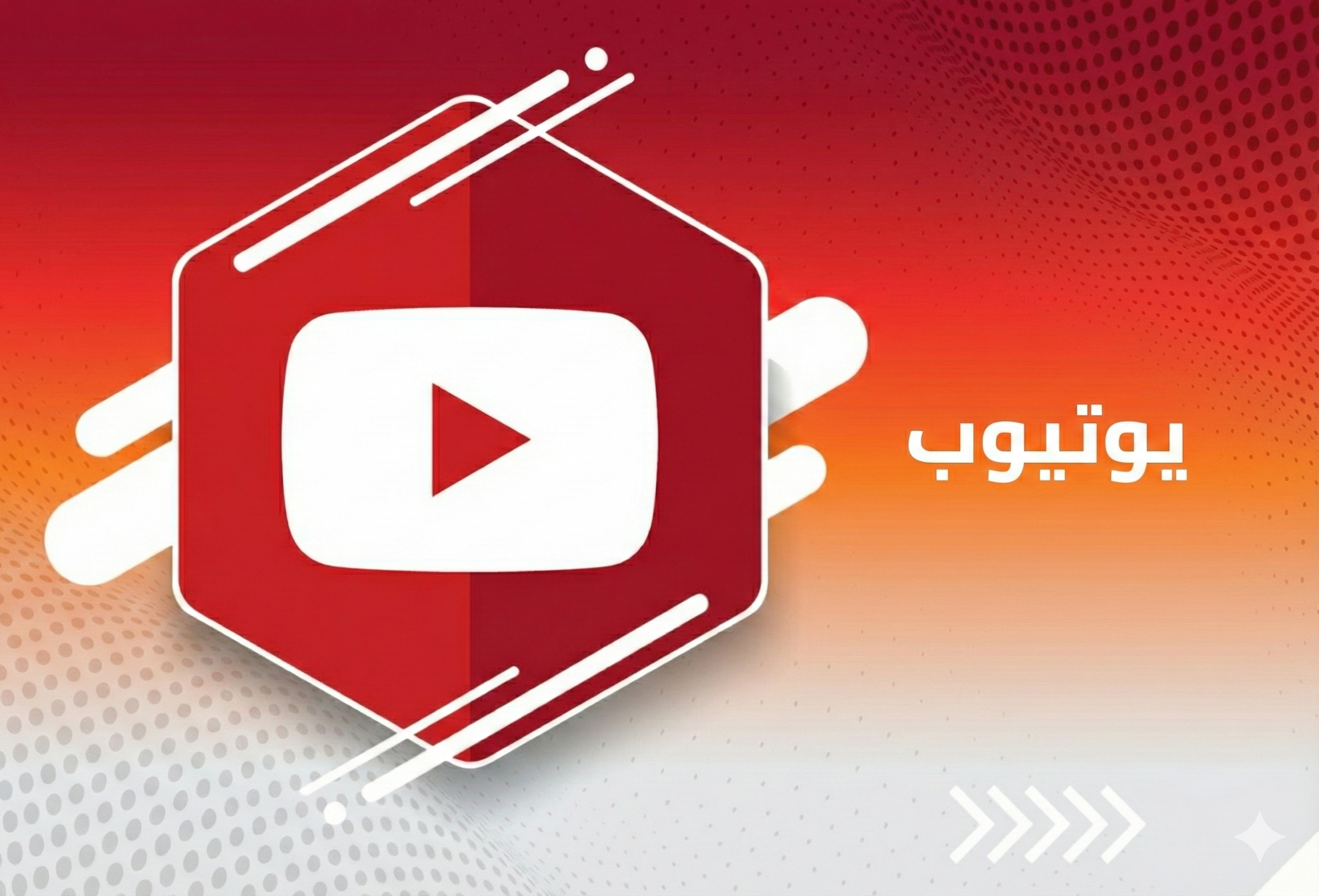 خدمات اليوتيوب