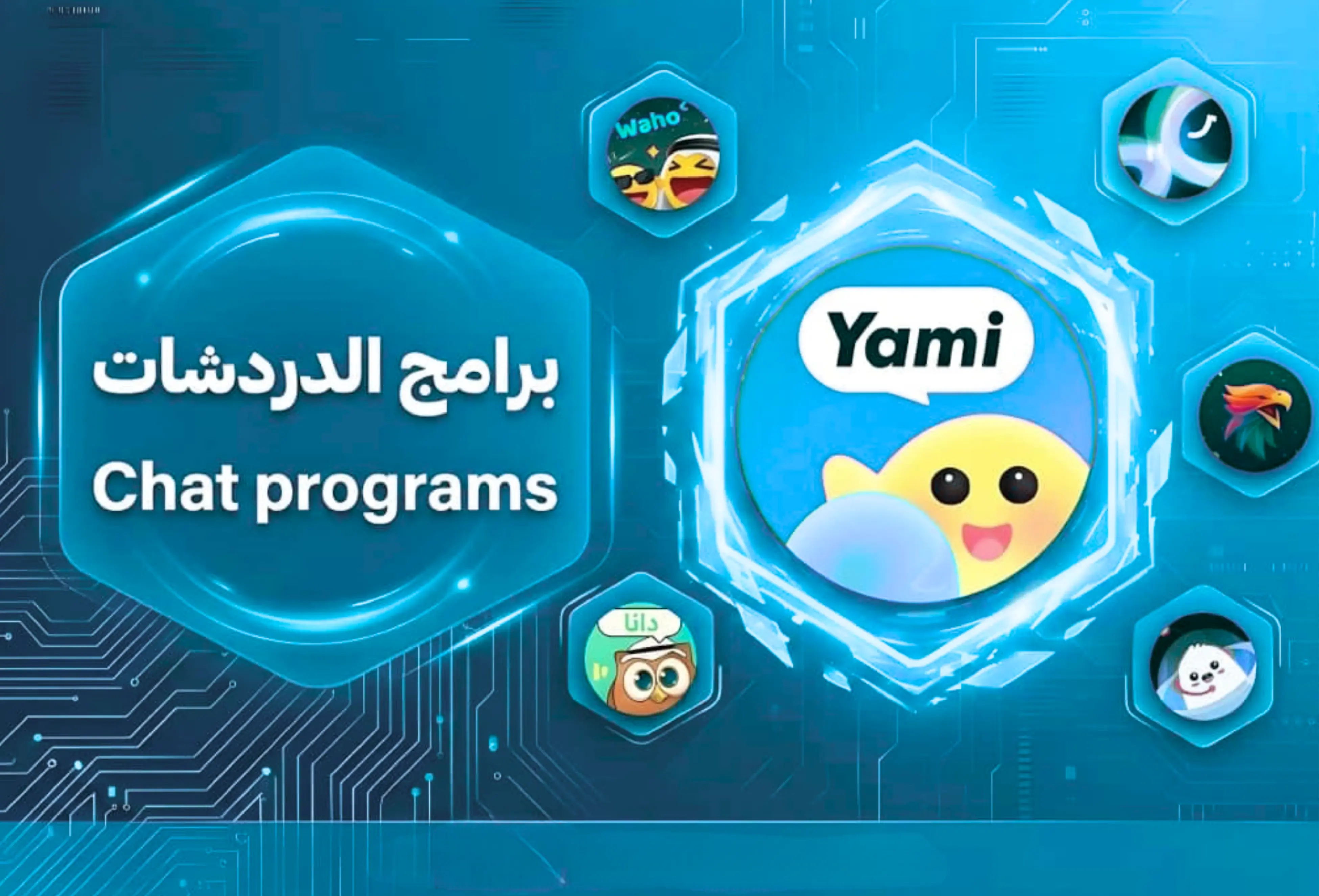 تطبيقات الدردشة